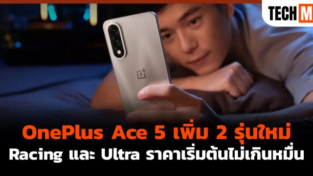 OnePlus Ace 5 เพิ่ม 2 รุ่นใหม่ Racing และ Ultra ราคาเริ่มต้นไม่เกินหมื่น