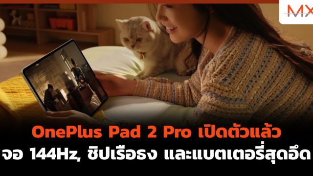 OnePlus Pad 2 Pro เปิดตัวแล้ว จอ 144Hz, ชิปเรือธง และแบตเตอรี่สุดอึด