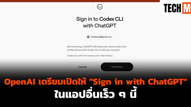 OpenAI เตรียมเปิดให้ “Sign in with ChatGPT” ในแอปอื่นเร็ว ๆ นี้