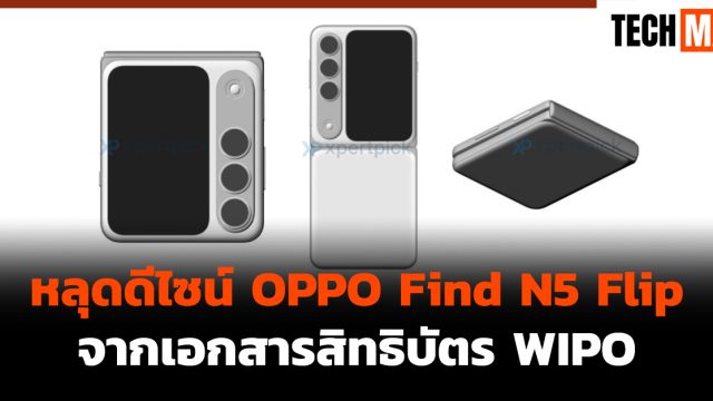 หลุดดีไซน์ OPPO Find N5 Flip จากเอกสารสิทธิบัตร WIPO
