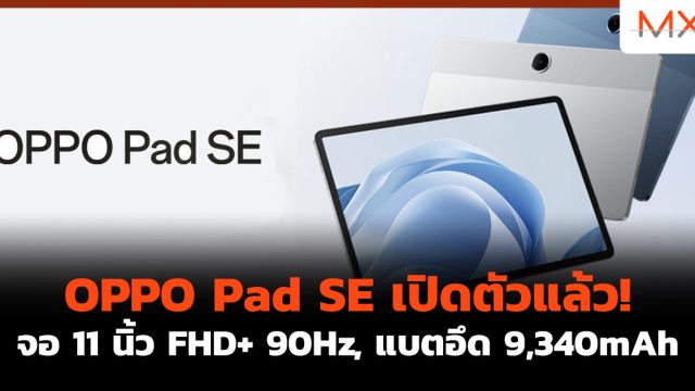OPPO Pad SE เปิดตัวแล้ว! จอ 11 นิ้ว FHD+ 90Hz, แบตอึด 9,340mAh