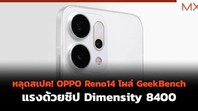 หลุดสเปค! OPPO Reno14 โผล่ GeekBench แรงด้วยชิป Dimensity 8400
