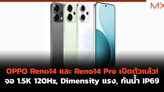 OPPO Reno14 และ Reno14 Pro เปิดตัวแล้ว! จอ 1.5K 120Hz, Dimensity แรง, กันน้ำ IP69