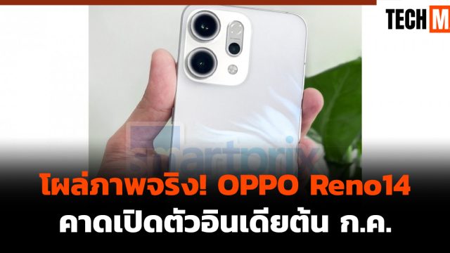 โผล่ภาพจริง! OPPO Reno14 คาดเปิดตัวอินเดียต้น ก.ค.