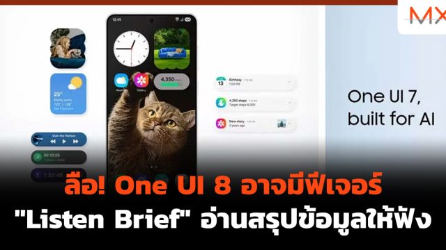 ลือ! One UI 8 อาจมีฟีเจอร์ “Listen Brief” อ่านสรุปข้อมูลให้ฟัง