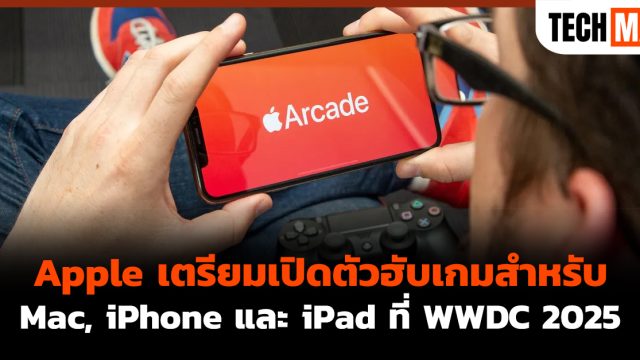 Apple เตรียมเปิดตัวฮับเกมสำหรับ Mac, iPhone และ iPad ที่ WWDC 2025