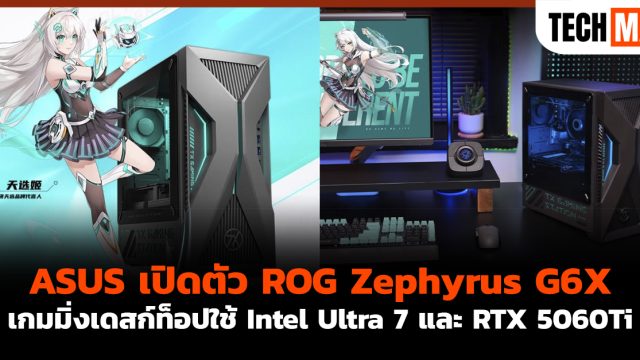 ASUS เปิดตัว ROG Zephyrus G6X เกมมิ่งเดสก์ท็อปใช้ Intel Ultra 7 และ RTX 5060Ti