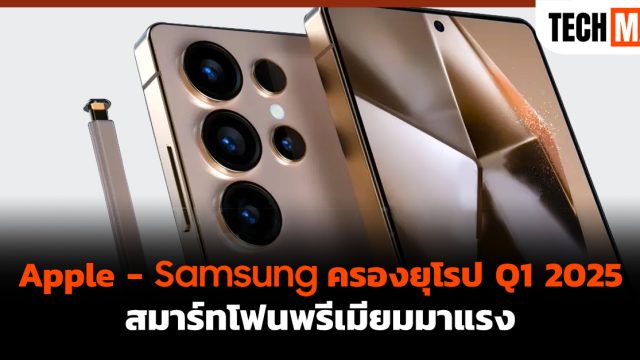Apple – Samsung ครองยุโรป Q1 2025 สมาร์ทโฟนพรีเมียมมาแรง