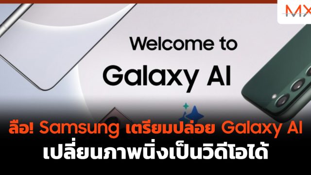 ลือ! Samsung เตรียมปล่อย Galaxy AI เปลี่ยนภาพนิ่งเป็นวิดีโอได้