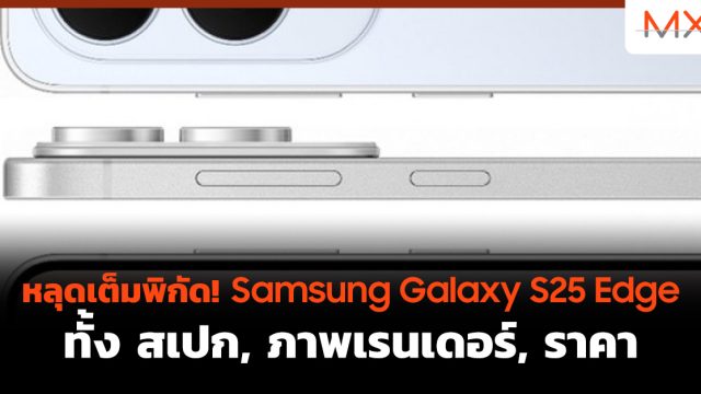หลุดเต็มพิกัด! Samsung Galaxy S25 Edge ทั้ง สเปก, ภาพเรนเดอร์, ราคา