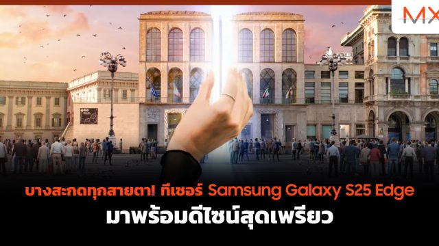 บางสะกดทุกสายตา! ทีเซอร์ Samsung Galaxy S25 Edge มาพร้อมดีไซน์สุดเพรียว