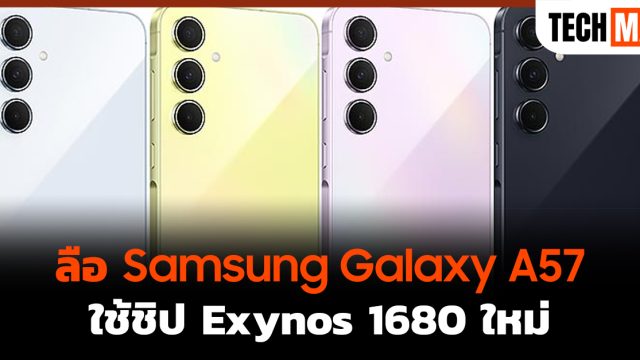 ลือ Samsung Galaxy A57 ใช้ชิป Exynos 1680 ใหม่