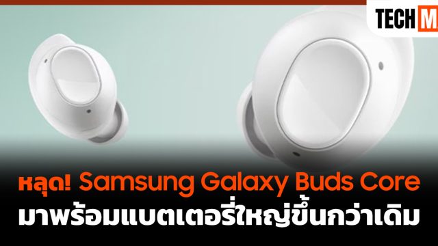 หลุด! Samsung Galaxy Buds Core มาพร้อมแบตเตอรี่ใหญ่ขึ้นกว่าเดิม