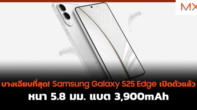 บางเฉียบที่สุด! Samsung Galaxy S25 Edge เปิดตัว แล้ว หนา 5.8 มม. แบต 3,900mAh