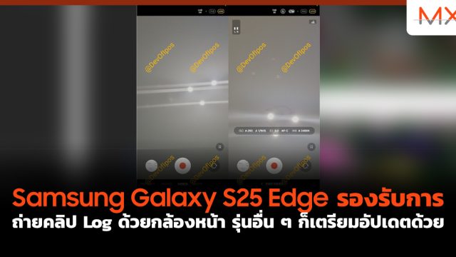 Samsung Galaxy S25 Edge รองรับการถ่ายคลิป Log ด้วยกล้องหน้า รุ่นอื่น ๆ ก็เตรียมอัปเดตด้วย