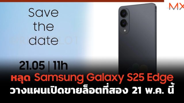 หลุด Samsung Galaxy S25 Edge วางแผนเปิดขายล็อตที่สอง 21 พ.ค. นี้