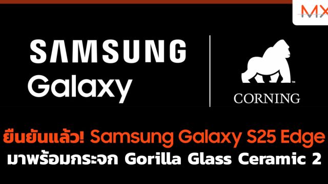 ยืนยันแล้ว! Samsung Galaxy S25 Edge มาพร้อมกระจก Gorilla Glass Ceramic 2