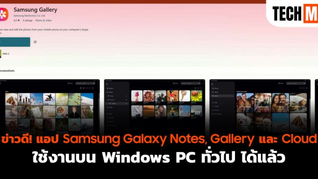 ข่าวดี! แอป Samsung Galaxy Notes, Gallery และ Cloud ใช้งานบน Windows PC ทั่วไป ได้แล้ว