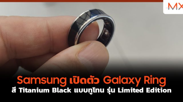Samsung เปิดตัว Galaxy Ring สี Titanium Black แบบทูโทน รุ่น Limited Edition
