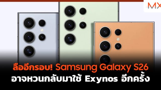 ลืออีกรอบ! Samsung Galaxy S26 อาจหวนกลับมาใช้ Exynos อีกครั้ง