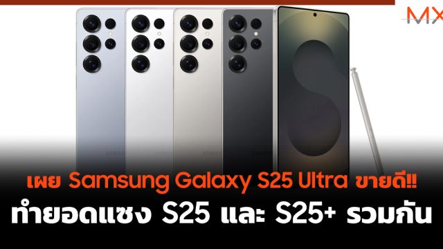 เผย Samsung Galaxy S25 Ultra ขายดี!! ทำยอดแซง S25 และ S25+ รวมกัน