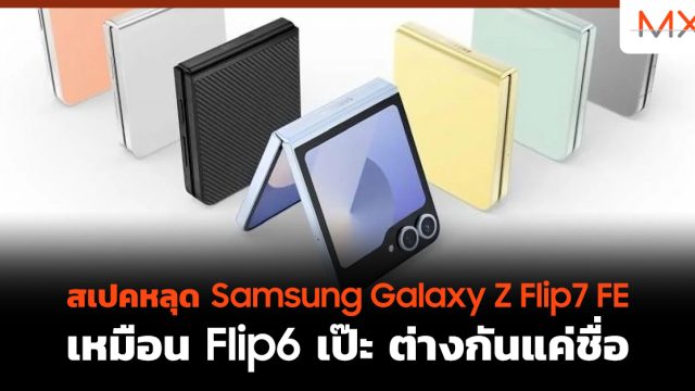 สเปคหลุด Samsung Galaxy Z Flip7 FE เหมือน Flip6 เป๊ะ ต่างกันแค่ชื่อ