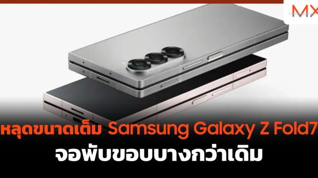 หลุดขนาดเต็ม Samsung Galaxy Z Fold7 จอพับขอบบางกว่าเดิม