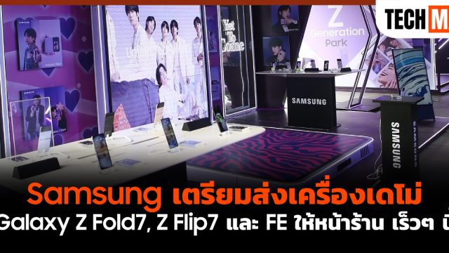 Samsung เตรียมส่งเครื่องเดโม่ Galaxy Z Fold7, Z Flip7 และ FE ให้หน้าร้าน เร็วๆ นี้