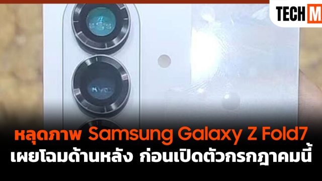 หลุดภาพ Samsung Galaxy Z Fold7 เผยโฉมด้านหลัง ก่อนเปิดตัวกรกฎาคมนี้