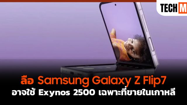 ลือ Samsung Galaxy Z Flip7 อาจใช้ Exynos 2500 เฉพาะที่ขายในเกาหลี