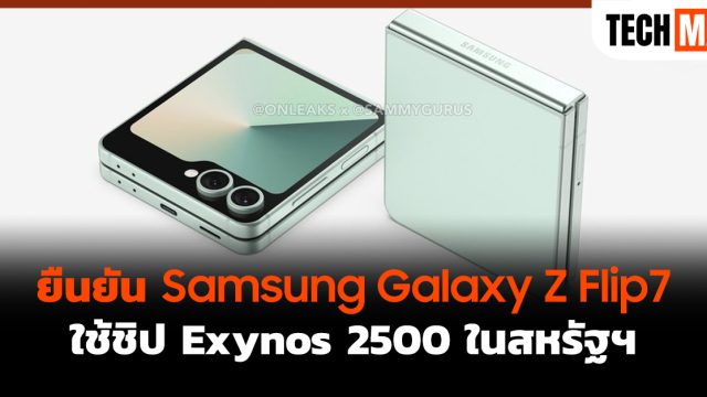 ยืนยัน Samsung Galaxy Z Flip7 ใช้ชิป Exynos 2500 ในสหรัฐฯ