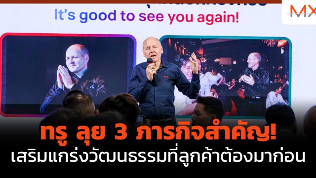 ทรู ลุย 3 ภารกิจสำคัญ! เสริมแกร่งวัฒนธรรมที่ลูกค้าต้องมาก่อน