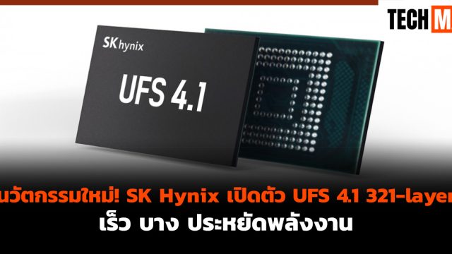 นวัตกรรมใหม่! SK Hynix เปิดตัว UFS 4.1 321-layer เร็ว บาง ประหยัดพลังงาน