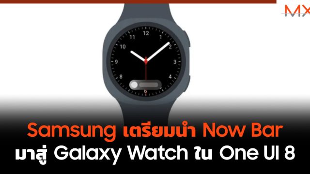Samsung เตรียมนำ Now Bar มาสู่ Galaxy Watch ใน One UI 8