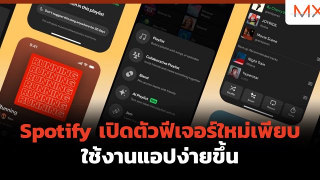 Spotify เปิดตัวฟีเจอร์ใหม่เพียบ ใช้งานแอปง่ายขึ้น