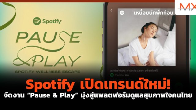 Spotify เปิดเทรนด์ใหม่! จัดงาน “Pause & Play” มุ่งสู่แพลตฟอร์มดูแลสุขภาพใจคนไทย