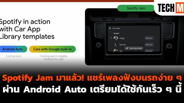 Spotify Jam มาแล้ว! แชร์เพลงฟังบนรถง่าย ๆ ผ่าน Android Auto เตรียมได้ใช้กันเร็ว ๆ นี้