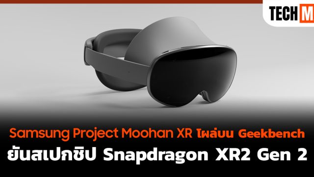 Samsung Project Moohan XR โผล่บน Geekbench ยันสเปกชิป Snapdragon XR2 Gen 2