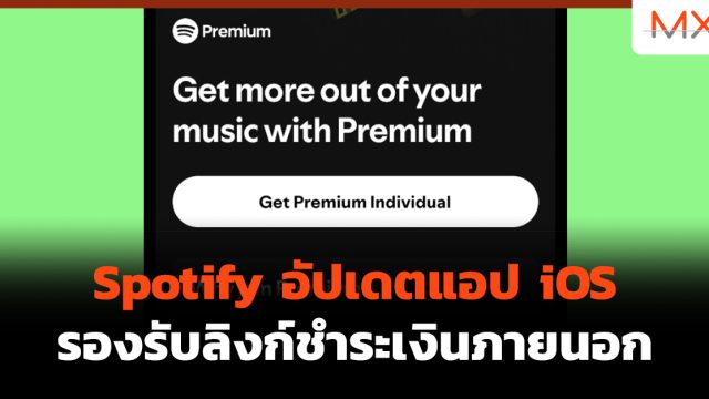 Spotify อัปเดตแอป iOS รองรับลิงก์ชำระเงินภายนอก
