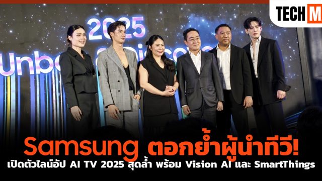 Samsung ตอกย้ำผู้นำทีวี! เปิดตัวไลน์อัป AI TV 2025 สุดล้ำ พร้อม Vision AI และ SmartThings