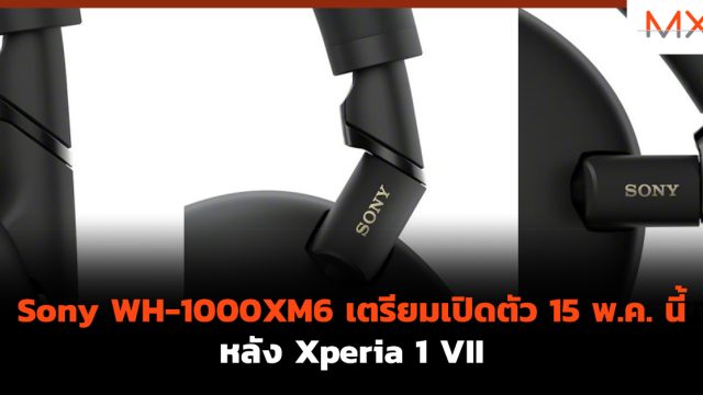 Sony WH-1000XM6 เตรียมเปิดตัว 15 พ.ค. นี้ หลัง Xperia 1 VII