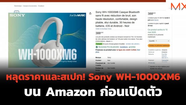 หลุดราคาและสเปก! Sony WH-1000XM6 บน Amazon ก่อนเปิดตัว