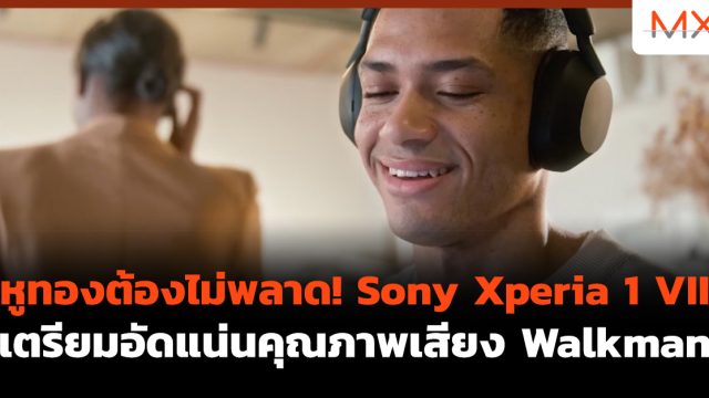 หูทองต้องไม่พลาด! Sony Xperia 1 VII เตรียมอัดแน่นคุณภาพเสียง Walkman