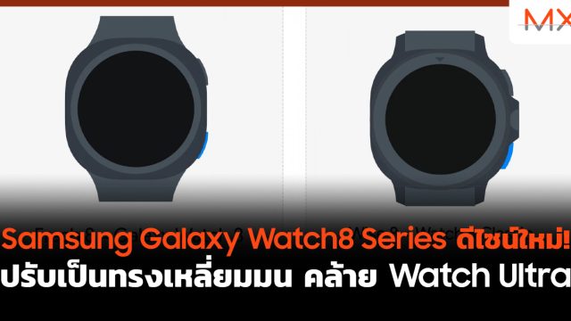 Samsung Galaxy Watch8 Series ดีไซน์ใหม่! ปรับเป็นทรงเหลี่ยมมน คล้าย Watch Ultra