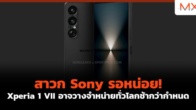 สาวก Sony รอหน่อย! Xperia 1 VII อาจวางจำหน่ายทั่วโลกช้ากว่ากำหนด