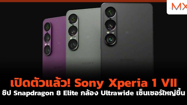 เปิดตัวแล้ว! Sony Xperia 1 VII ชิป Snapdragon 8 Elite กล้อง Ultrawide เซ็นเซอร์ใหญ่ขึ้น