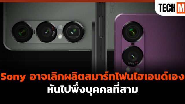 Sony อาจเลิกผลิตสมาร์ทโฟนไฮเอนด์เอง หันไปพึ่งบุคคลที่สาม