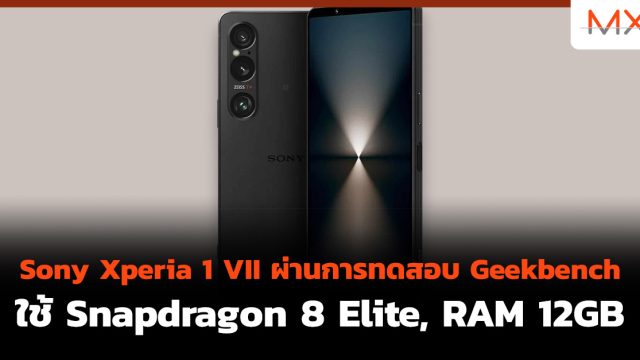 Sony Xperia 1 VII ผ่านการทดสอบ Geekbench ใช้ Snapdragon 8 Elite, RAM 12GB