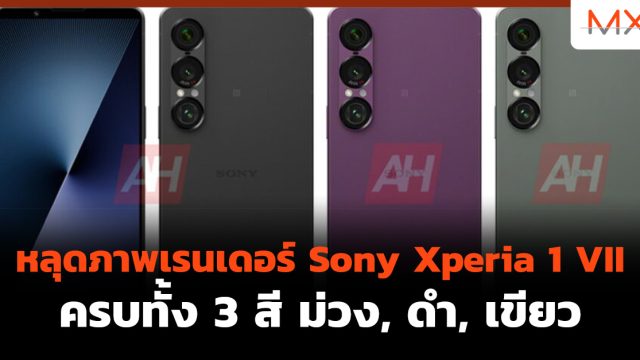 หลุดภาพเรนเดอร์ Sony Xperia 1 VII ครบทั้ง 3 สี ม่วง, ดำ, เขียว