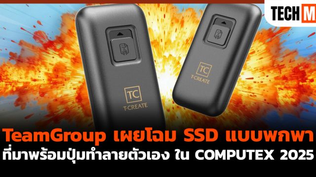 TeamGroup เผยโฉม SSD แบบพกพา ที่มาพร้อมปุ่มทำลายตัวเอง ใน COMPUTEX 2025